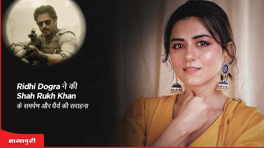 Ridhi Dogra ने की Shah Rukh Khan के समर्पण और धैर्य की सराहना