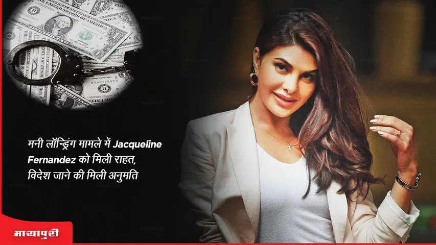 मनी लॉन्ड्रिंग मामले में Jacqueline Fernandez को मिली राहत, विदेश जाने की मिली अनुमति