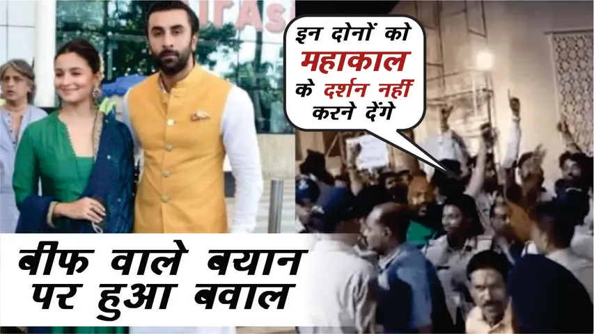 Ranbir Alia को नहीं करने दिए Ujjain में Mahakal के दर्शन