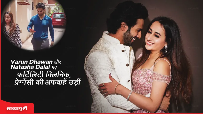 Varun Dhawan and Natasha Dalal visit fertility clinic, sparking pregnancy rumors