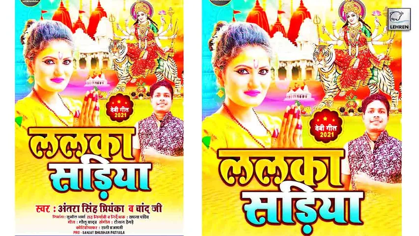 रिलीज हुआ अंतरा सिंह प्रियंका और चांद जी का देवी गीत 2021 'ललका सड़िया'