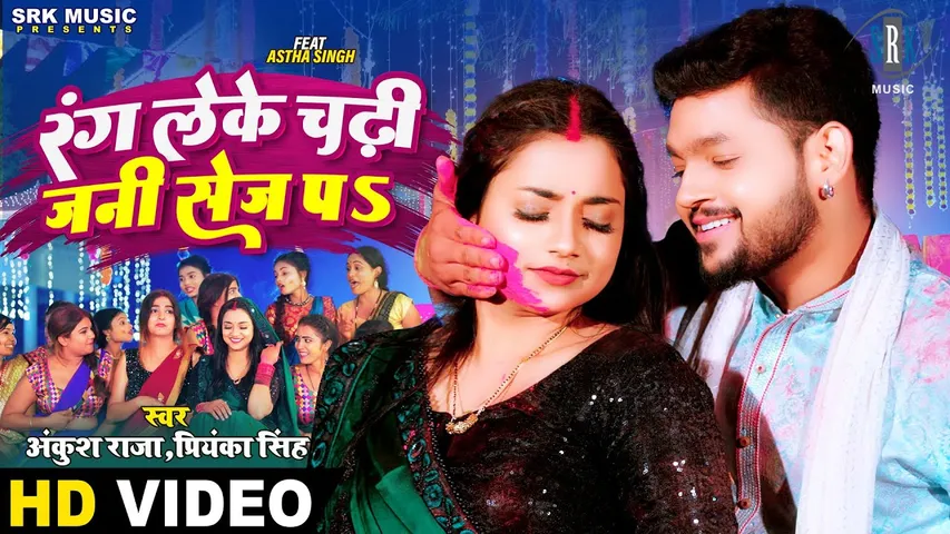 Ankush Raja का होली गीत 'रंग लेके चढ़ी जनी सेज प' रिलीज के साथ वायरल