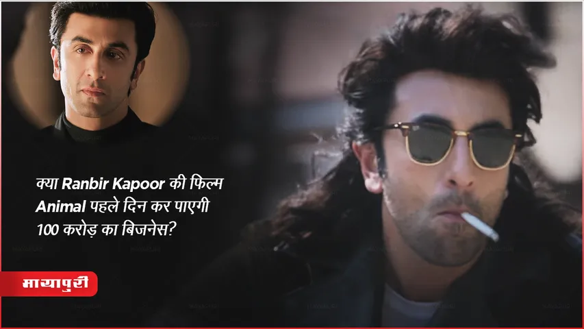 Animal Box Office Collection Day 1: क्या Ranbir Kapoor की फिल्म Animal पहले दिन कर पाएगी 100 करोड़ का बिजनेस?