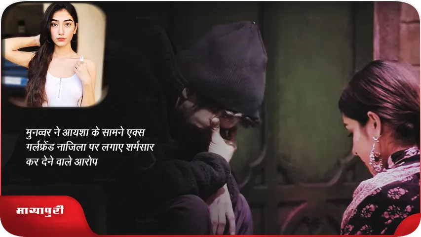 मुनव्वर ने आयशा के सामने एक्स गर्लफ्रेंड नाजिला पर लगाए शर्मसार कर देने वाले आरोप 