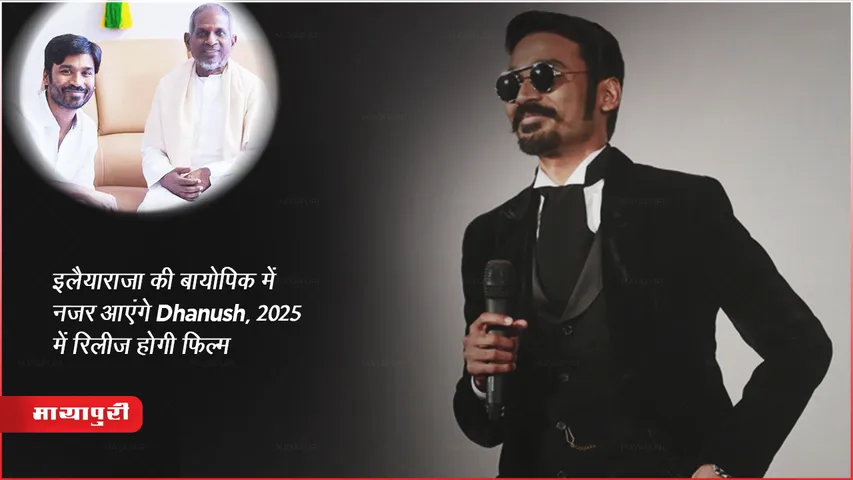 इलैयाराजा की बायोपिक में नजर आएंगे Dhanush, 2025 में रिलीज होगी फिल्म 