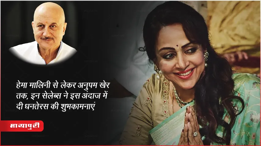 Celebrities Wishes On Dhanteras 2023 : हेमा मालिनी से लेकर अनुपम खेर तक, इन सेलेब्स ने इस अंदाज में दी धनतेरस की शुभकामनाएं