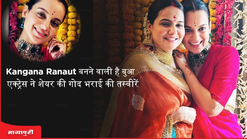 Kangana Ranaut is going to be Bua actress shared baby shower photos