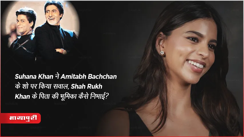 KBC 15 Suhana Khan Ask Amitabh Bachchan When He Played Father Of Shahrukh Khan