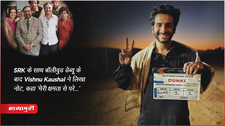 Dunki Debutant Actor Vishnu Kaushal Write Note To Shah Rukh Khan