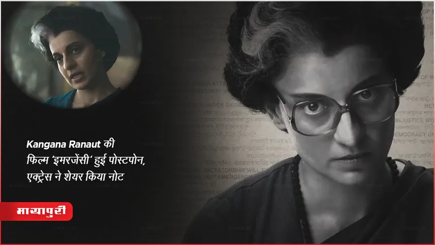 Emergency Release Postponed : Kangana Ranaut की फिल्म 'इमरजेंसी' हुई पोस्टपोन, एक्ट्रेस ने शेयर किया नोट