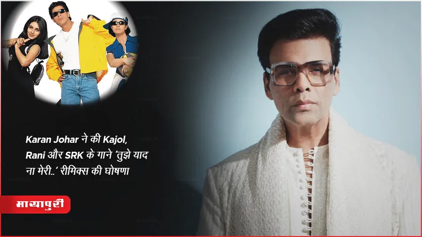 Kuch Kuch Hota Hai Song Tuje Yaad Na Meri Ayi Remix Karan Johar Announced on 25years of movie 