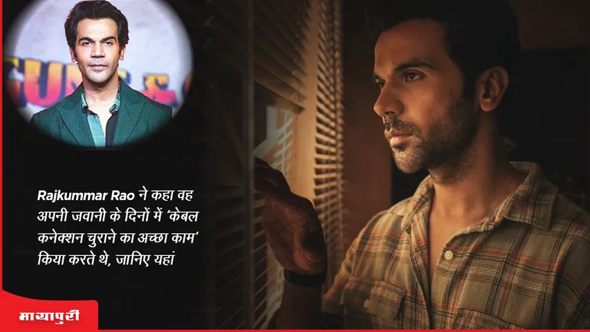 Rajkummar Rao said he used to do a 'good job of stealing cable connections' in his youth, know here