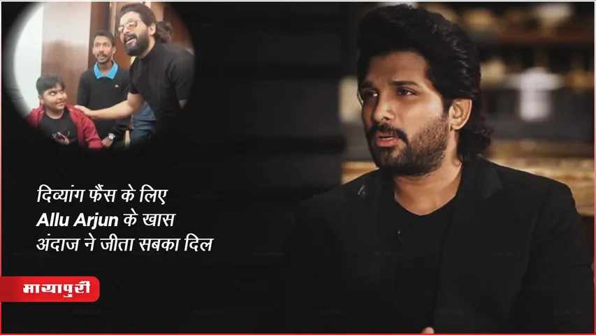 दिव्यांग फैंस के लिए Allu Arjun के खास अंदाज ने जीता सबका दिल