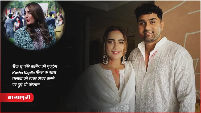 Thank You for Coming actress Kusha Kapila was upset after sharing the news of divorce