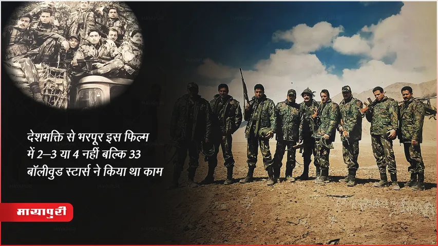 20 Years Of LOC Kargil: देशभक्ति से भरपूर इस फिल्म में 2-3 या 4 नहीं बल्कि 33 बॉलीवुड स्टार्स ने किया था काम