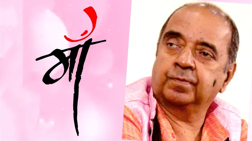 मुझे अभी भी यकीन नहीं है, कि भगवान ने मुझे बनाया है, लेकिन मैं कसम खा सकता हूं कि मेरी प्यारी माँ ने मुझे  बनाया है