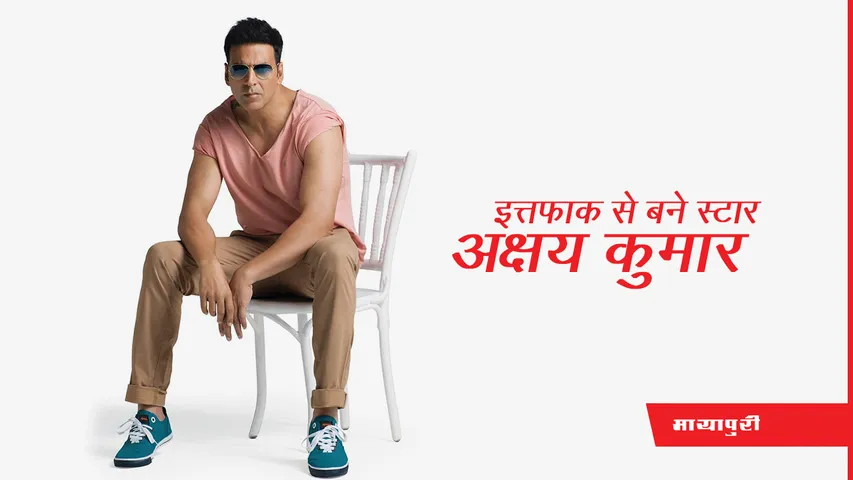 Akshay Kumar: इत्तफाक से बने स्टार 'अक्षय कुमार'