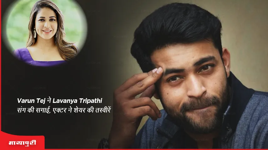 Varun-Lavanya Engagement: Varun Tej ने Lavanya Tripathi संग की सगाई, एक्टर ने शेयर की तस्वीरें