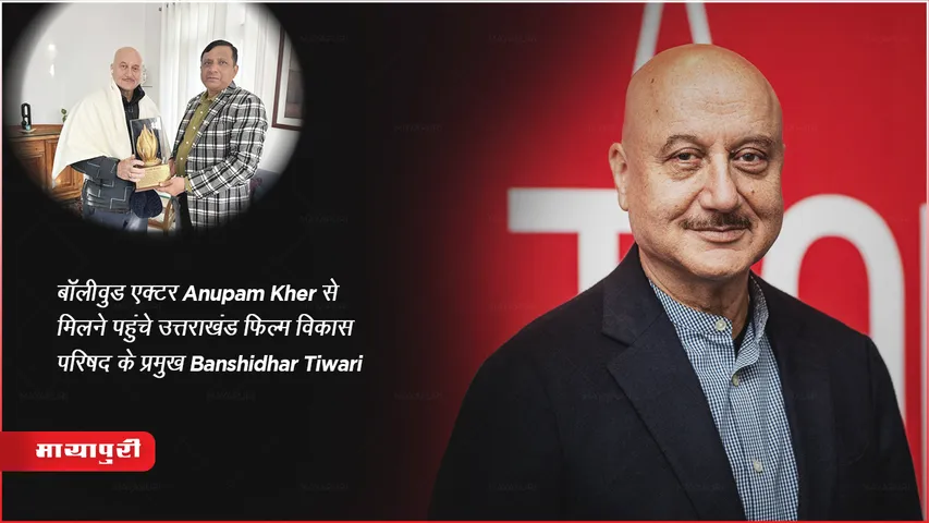  Uttarakhand Film Development Council Chief Banshidhar Tiwari meets Anupam Kher