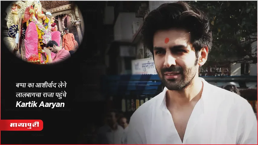 Ganesh Chaturthi 2023 : बप्पा का आशीर्वाद लेने लालबागचा राजा पहुंचे Kartik Aaryan