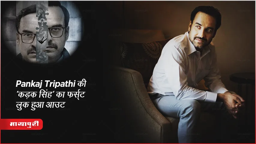 Kadak Singh: Pankaj Tripathi की 'कड़क सिंह' का फर्स्ट लुक हुआ आउट