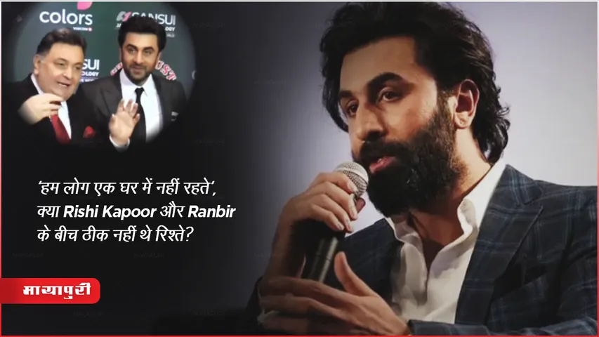 हम लोग एक घर में नहीं रहते', क्या Rishi Kapoor और Ranbir के बीच ठीक नहीं थे रिश्ते? 