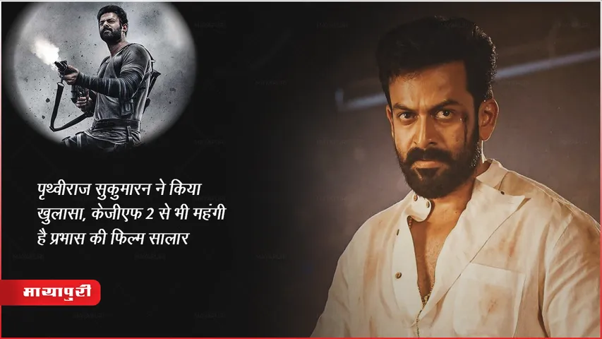 पृथ्वीराज सुकुमारन ने किया खुलासा, केजीएफ 2 से भी महंगी हैं प्रभास की फिल्म सालार 