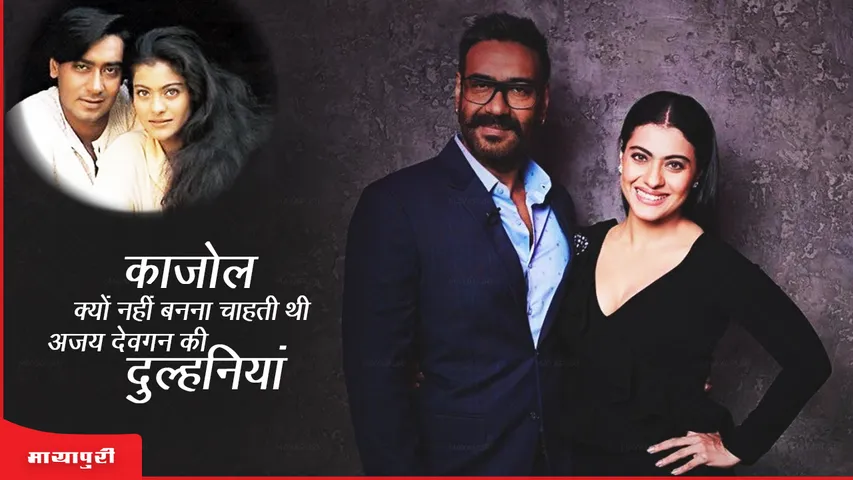 Kajol and Ajay Devgan Marrige Story