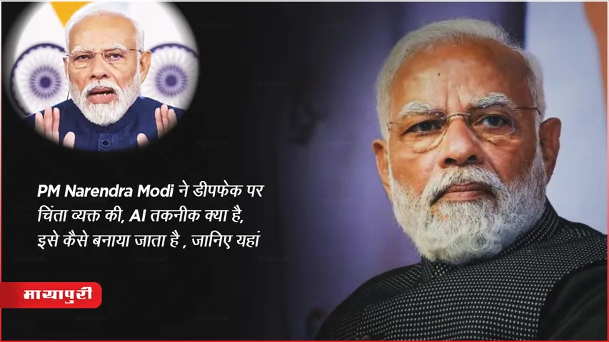 PM Narendra Modi expressed concern over deepfake  what is AI technology how is the law against 