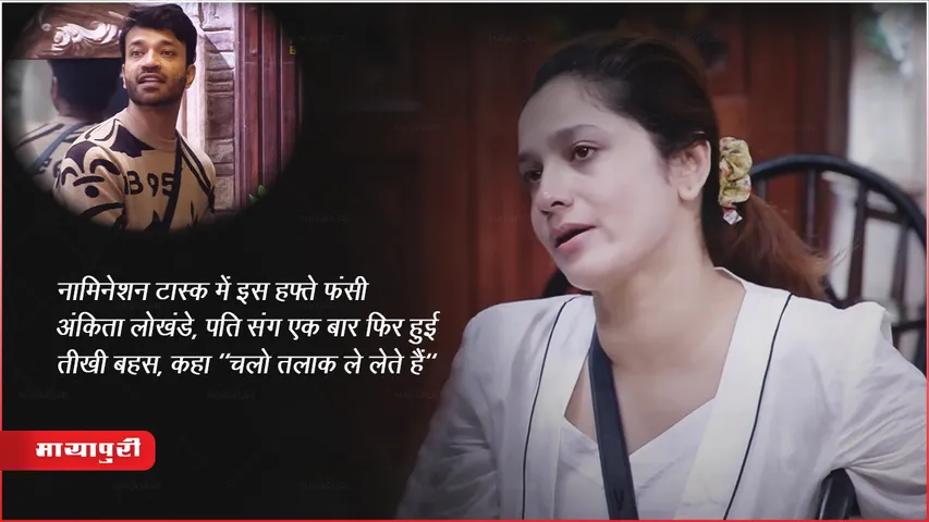 नॉमिनेशन टास्क में इस हफ्ते फंसी अंकिता लोखंडे, पति संग एक बार फिर हुई तीखी बहस , कहा "चलो तलाक ले लेते हैं"