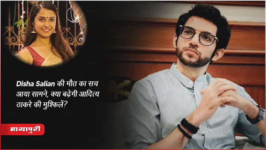 Disha Salian Suicide Case: Sushant Singh Rajput की पूर्व मैनेजर की मौत का सच आया सामने, क्या बढ़ेगी आदित्य ठाकरे की मुश्किलें?