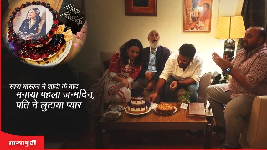 Swara Bhasker celebrated her first birthday after marriage, husband showered her with love