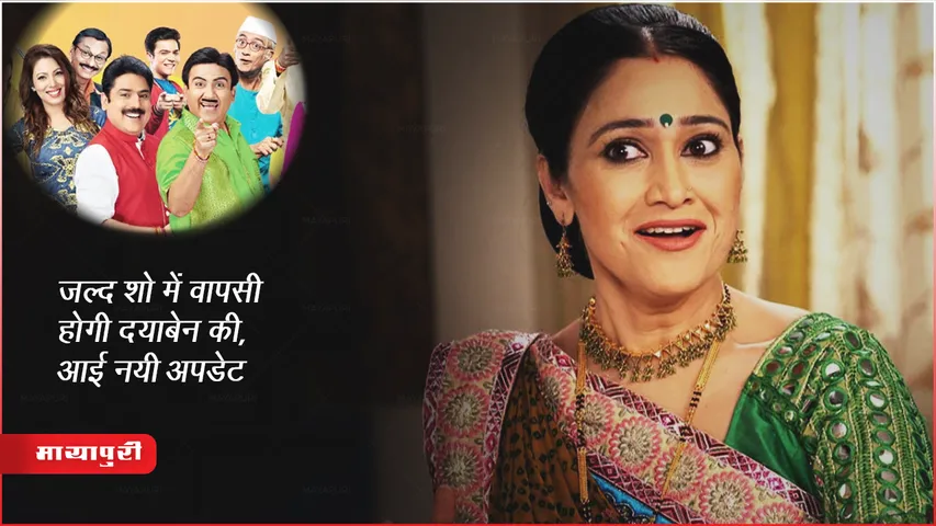 TMKOC: जल्द शो में वापसी होगी दयाबेन की, आई नयी अपडेट 