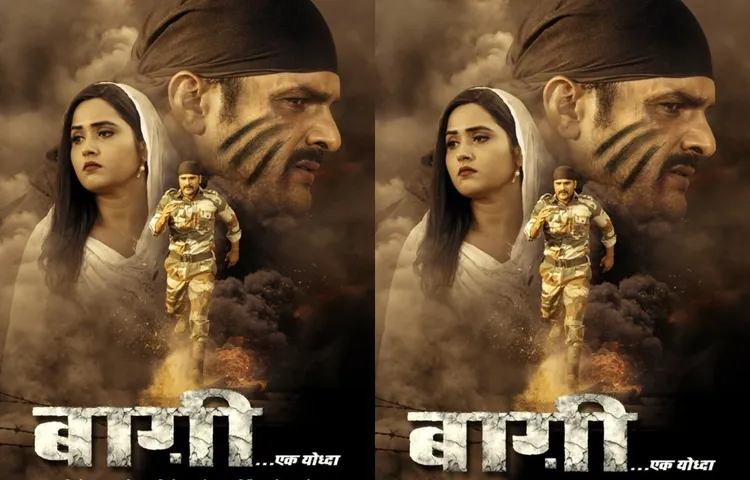 इस दशहरा बॉक्‍स आफिस पर धमाल मचाने को तैयार है खेसारीलाल की फिल्‍म 'बागी-एक योद्धा'