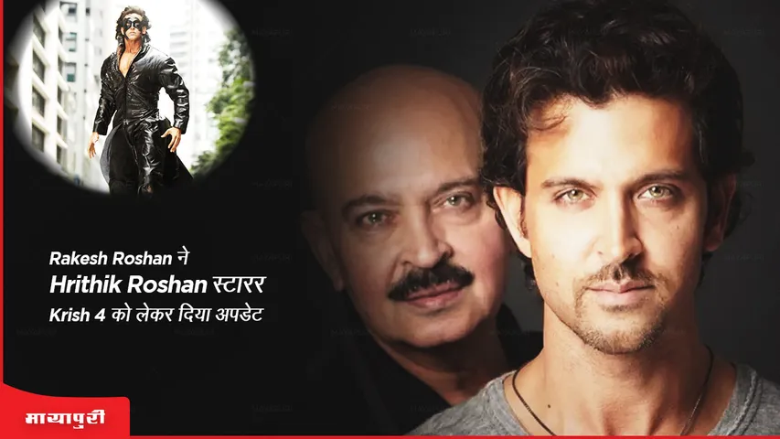 Krrish 4: Rakesh Roshan ने Hrithik Roshan स्टारर कृष 4 को लेकर दिया अपडेट 