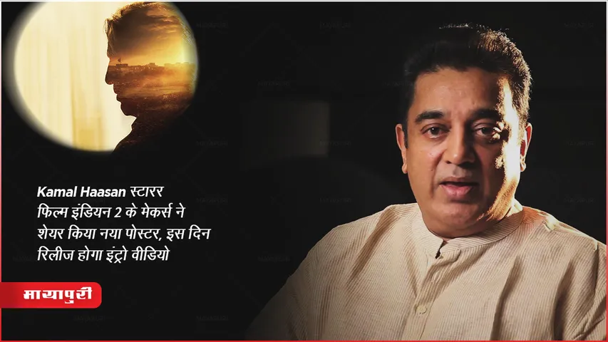 Kamal Haasan Film Indian 2 Poster Movie Release Date Updates
