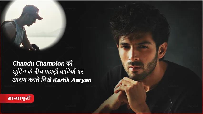 Chandu Champion की शूटिंग के बीच पहाड़ी वादियों पर आराम करते दिखे Kartik Aaryan 