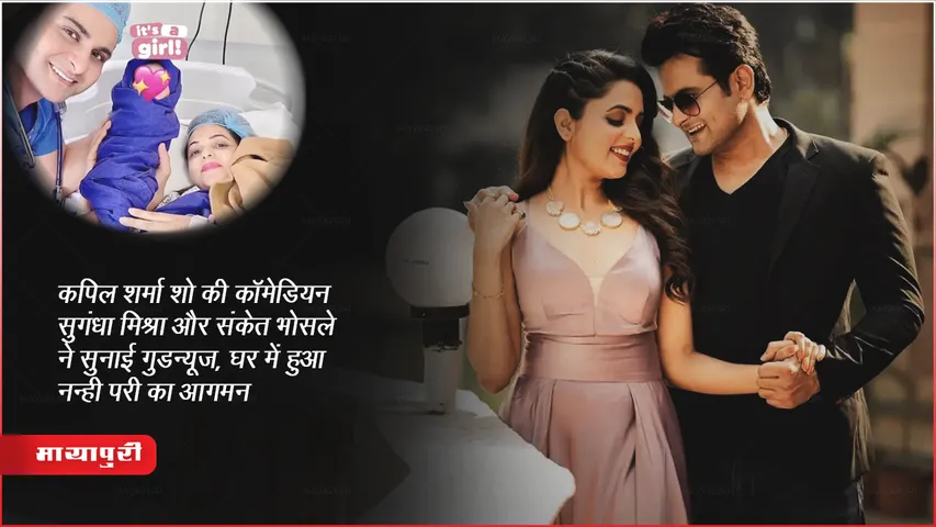 कपिल शर्मा शो की कॉमेडियन सुगंधा मिश्रा और संकेत भोसले ने सुनाई गुडन्यूज़, घर में हुआ नन्ही परी का आगमन