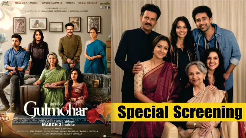Gulmohar Special Screening: मनोज बाजपेयी, शर्मिला टैगोर, सिमरन, कावेरी और कई अन्य लोग हुए शामिल