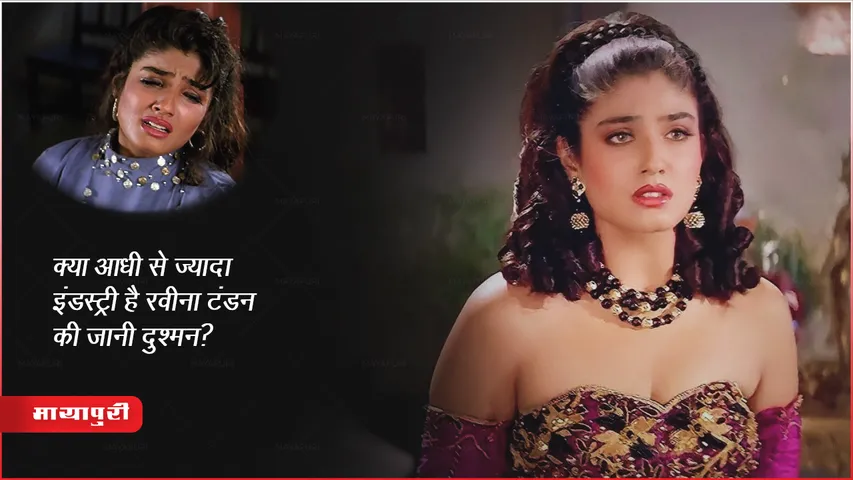 Raveena Tandon Interview: क्या आधी से ज्यादा इंडस्ट्री है रवीना टंडन की जानी दुश्मन? 