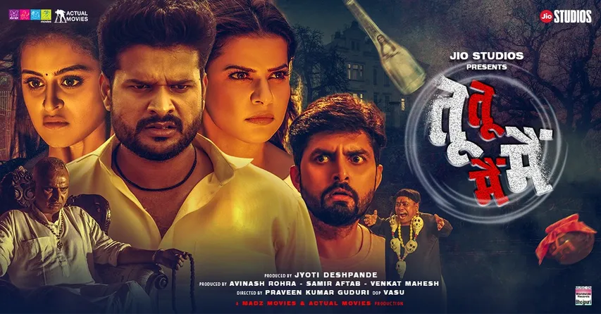 15 जुलाई को रिलीज होगी जियो स्टूडियोज प्रस्तुत रितेश पांडेय की हॉरर कॉमेडी फिल्म ‘तू तू मैं मैं’