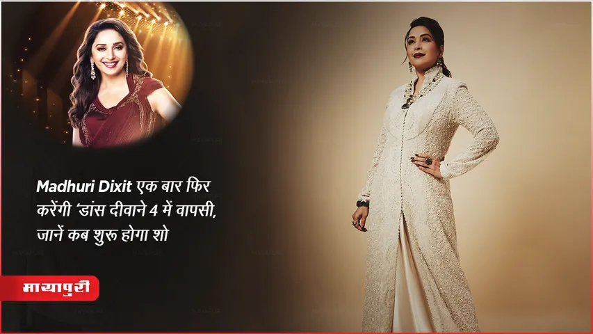 Dance Deewane 4: Madhuri Dixit एक बार फिर करेंगी ‘डांस दीवाने 4 में वापसी, जानें कब शुरू होगा शो