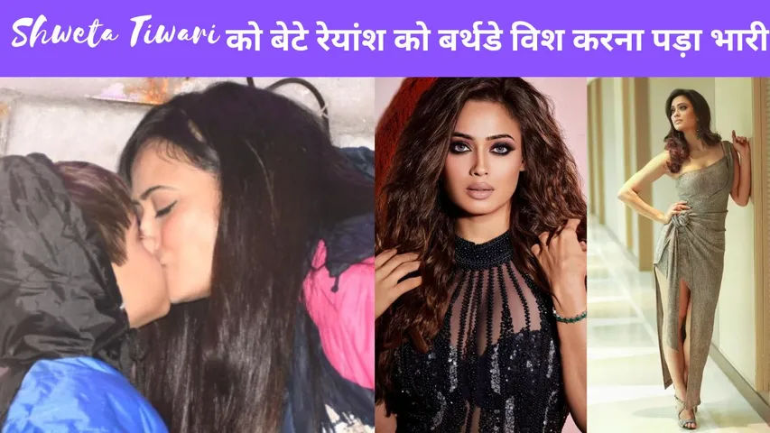 Shweta Tiwari को बेटे रेयांश को बर्थडे विश करना पड़ा भारी 
