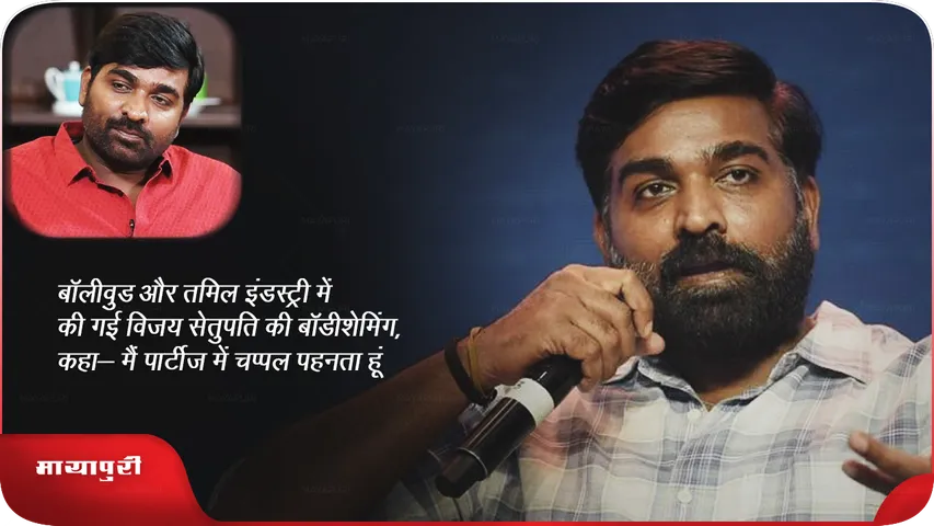 बॉलीवुड और तमिल इंडस्ट्री में की गई विजय सेतुपति की बॉडीशेमिंग, कहा- 'मैं पार्टीज में चप्पल पहनता हूं'