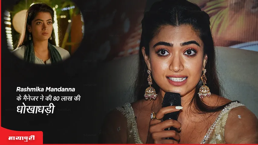 Rashmika Mandanna's manager allegedly duped her of 80 lakh rupees sacked by the actress