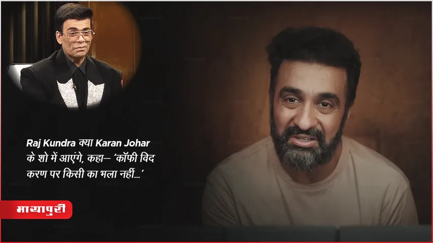 Raj Kundra talked about Karan Johar show Koffee With Karan 