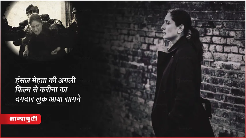 Hansal Mehta Buckingham Murders Kareena Kapoor New Movie Poster
