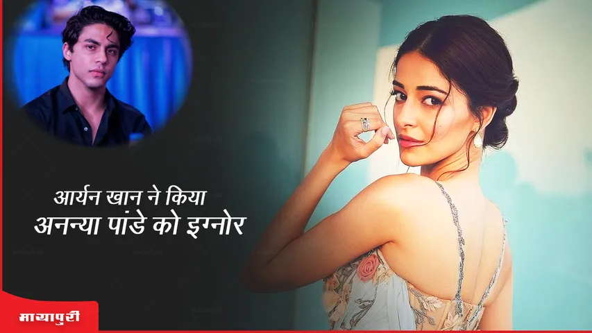 Aryan Khan ignores Ananya Panday