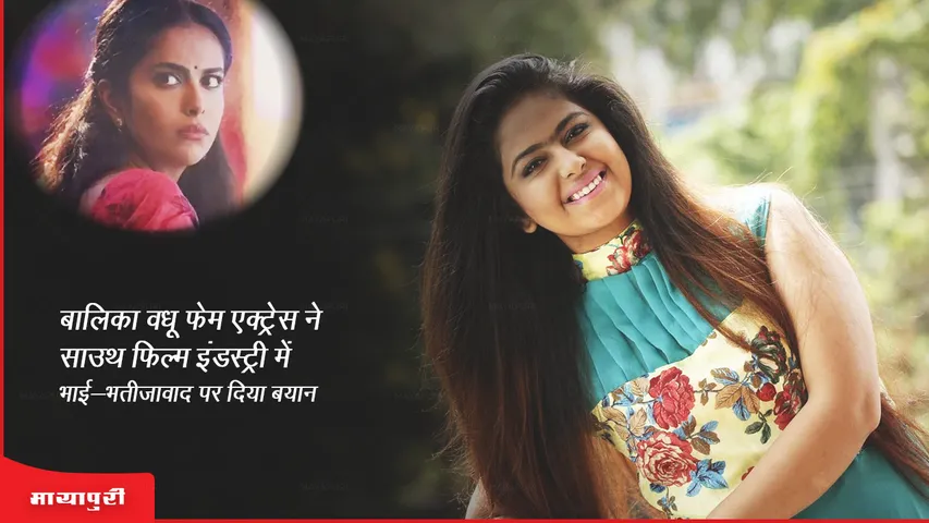 Avika Gor Balika Vadhu fame actress gave statement on nepotism in South film industry