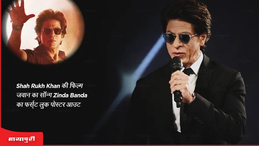 Jawan: Shah Rukh Khan की फिल्म जवान का सॉन्ग Zinda Banda का फर्स्ट लुक पोस्टर आउट